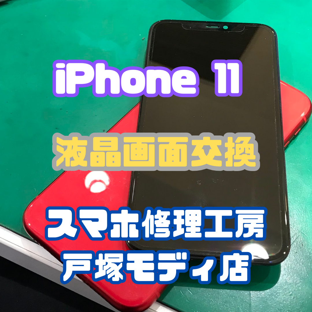 【スマホ修理工房横浜戸塚モディ店】画面が黒く！？「iPhone11（アイフォン）」の液晶画面交換修理！